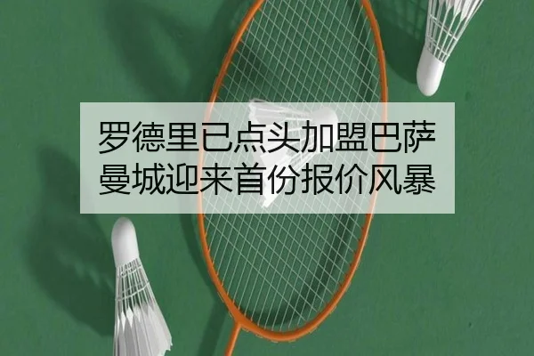 罗德里已点头加盟巴萨 曼城迎来首份报价风暴